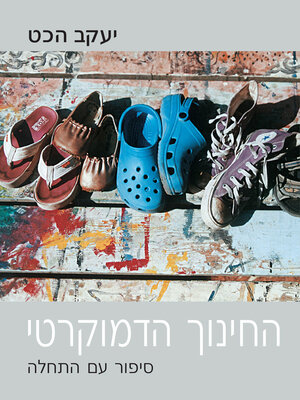 cover image of החינוך הדמוקרטי